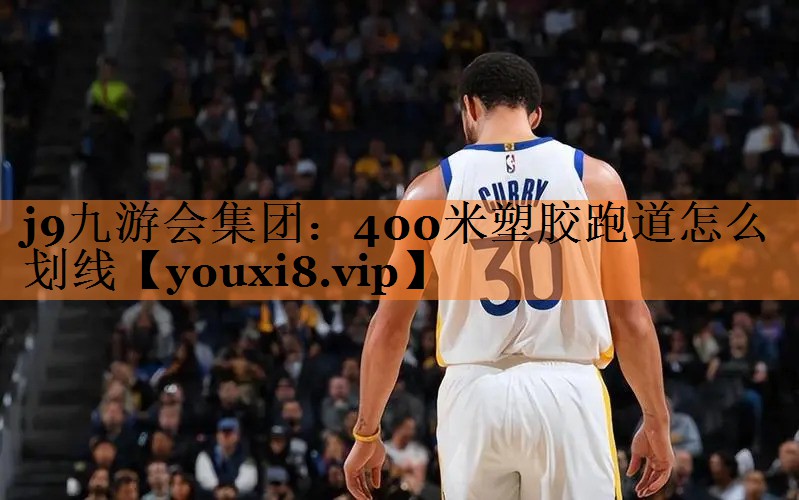 400米塑胶跑道怎么划线