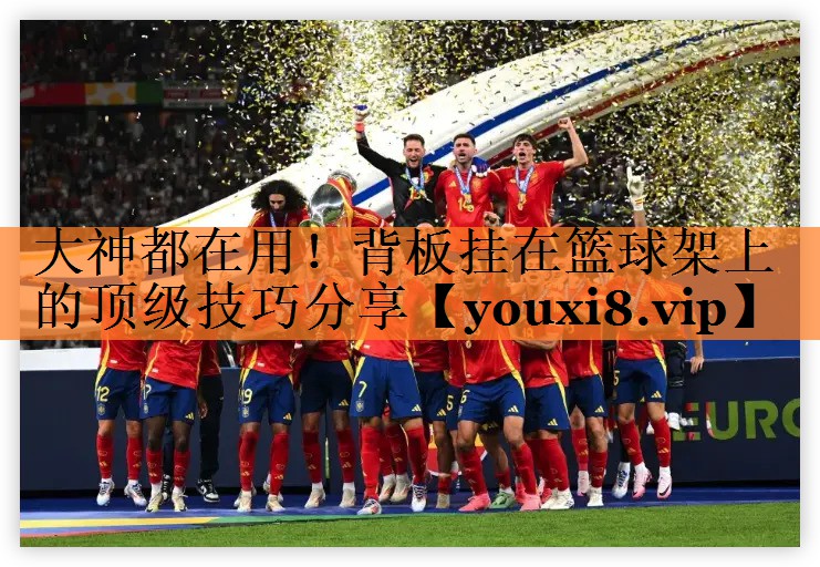 大神都在用！背板挂在篮球架上的顶级技巧分享