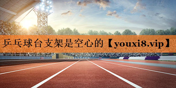 乒乓球台支架是空心的