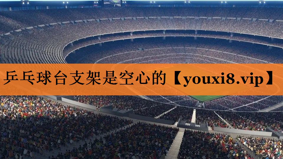 乒乓球台支架是空心的