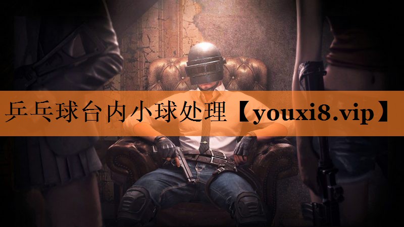 乒乓球台内小球处理