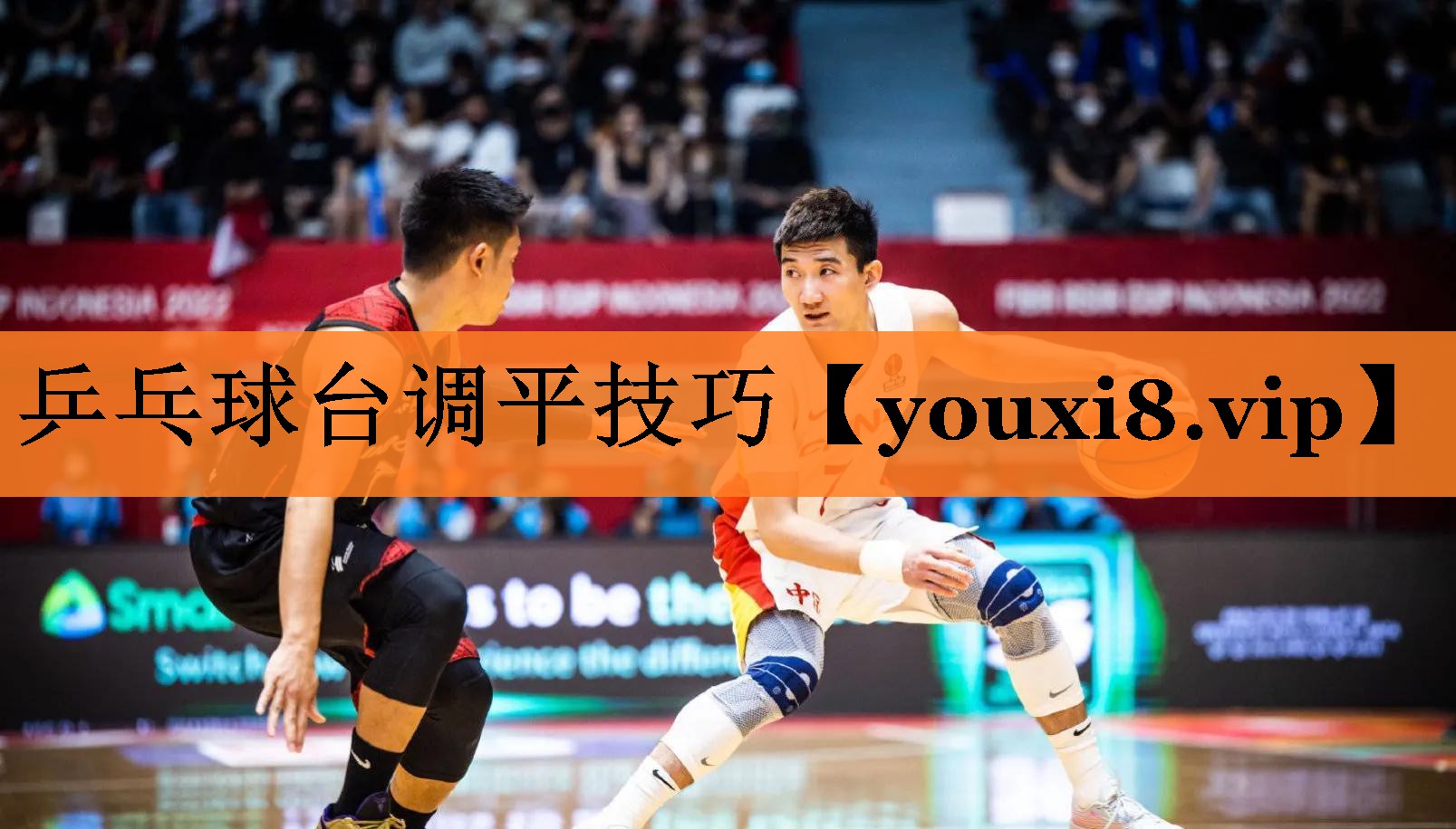 乒乓球台调平技巧