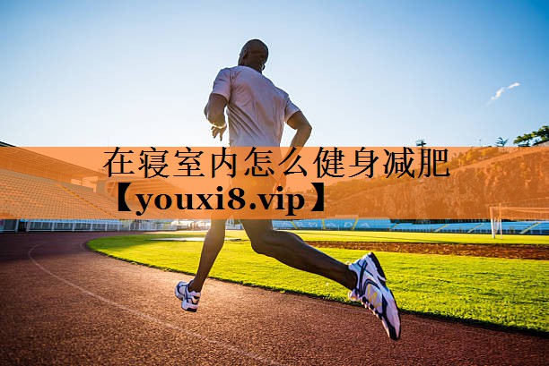 在寝室内怎么健身减肥