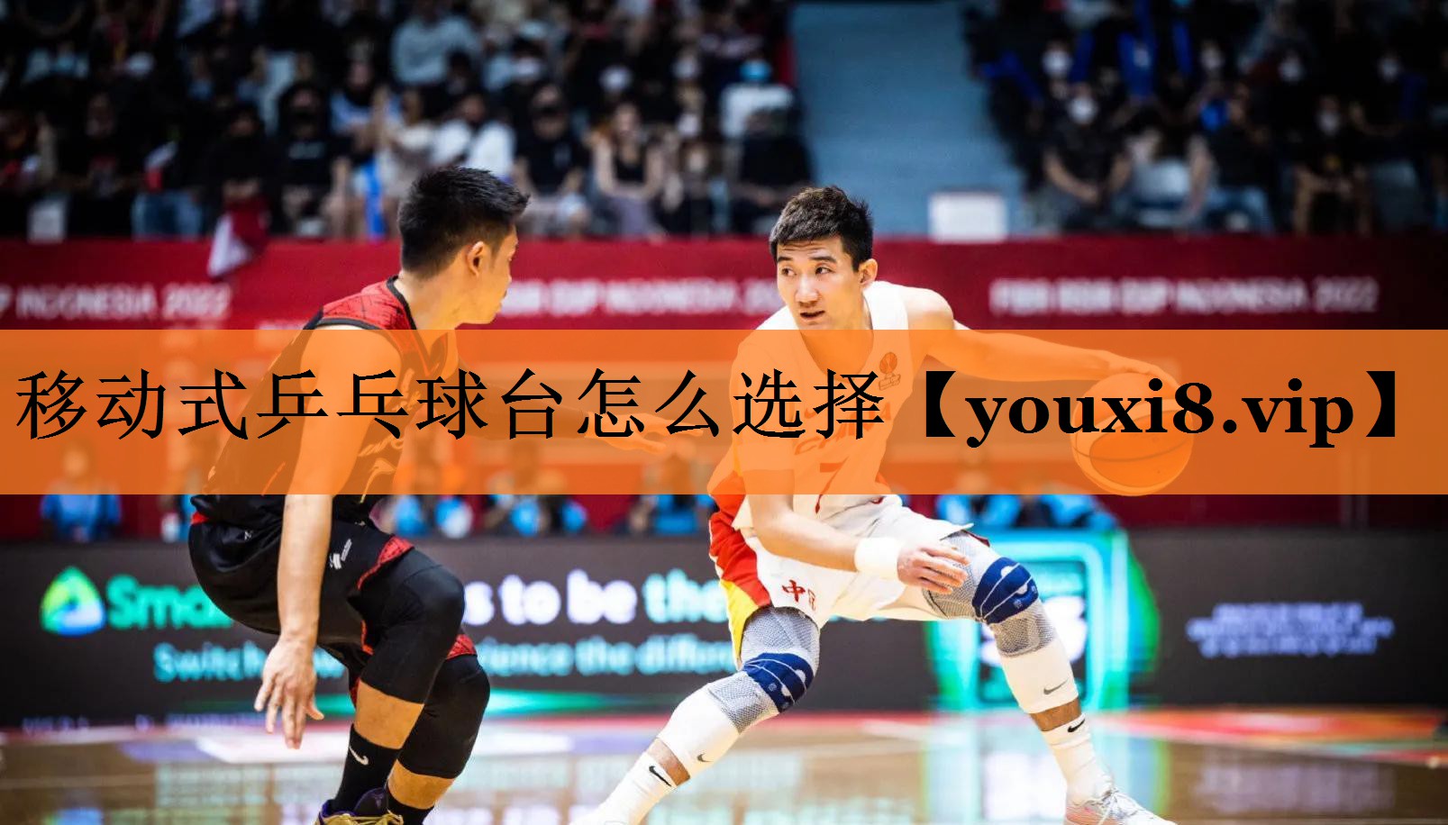 移动式乒乓球台怎么选择