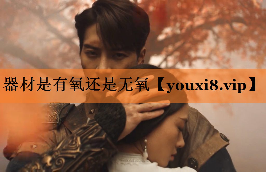 器材是有氧还是无氧