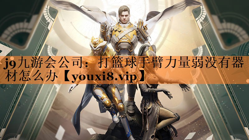 打篮球手臂力量弱没有器材怎么办