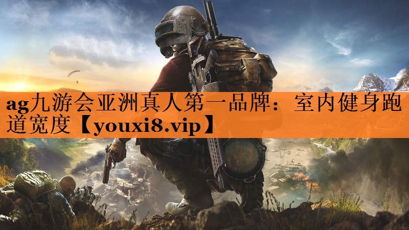 室内健身跑道宽度