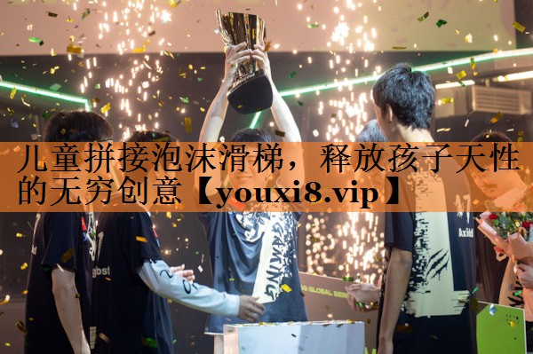 儿童拼接泡沫滑梯，释放孩子天性的无穷创意