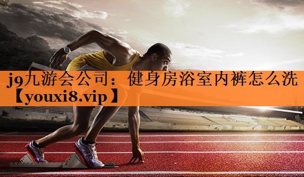 健身房浴室内裤怎么洗