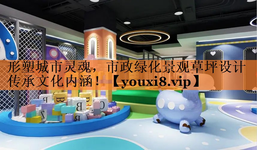 形塑城市灵魂，市政绿化景观草坪设计传承文化内涵！