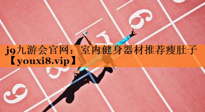 室内健身器材推荐瘦肚子