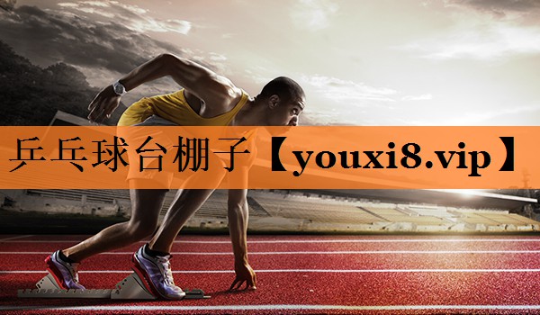 乒乓球台棚子