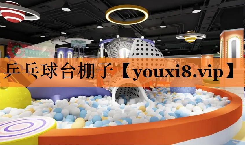 乒乓球台棚子