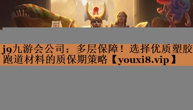 多层保障！选择优质塑胶跑道材料的质保期策略