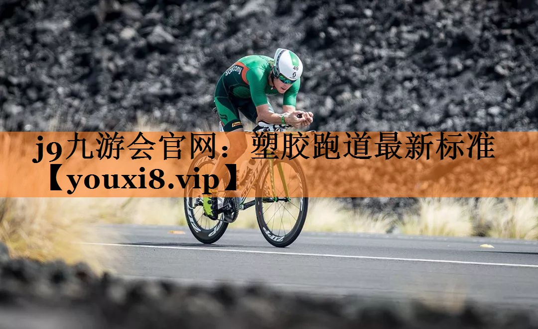 塑胶跑道最新标准