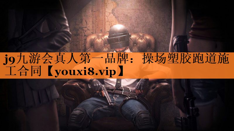 操场塑胶跑道施工合同