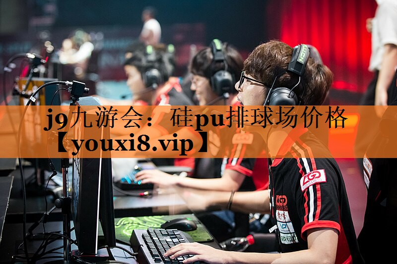 硅pu排球场价格
