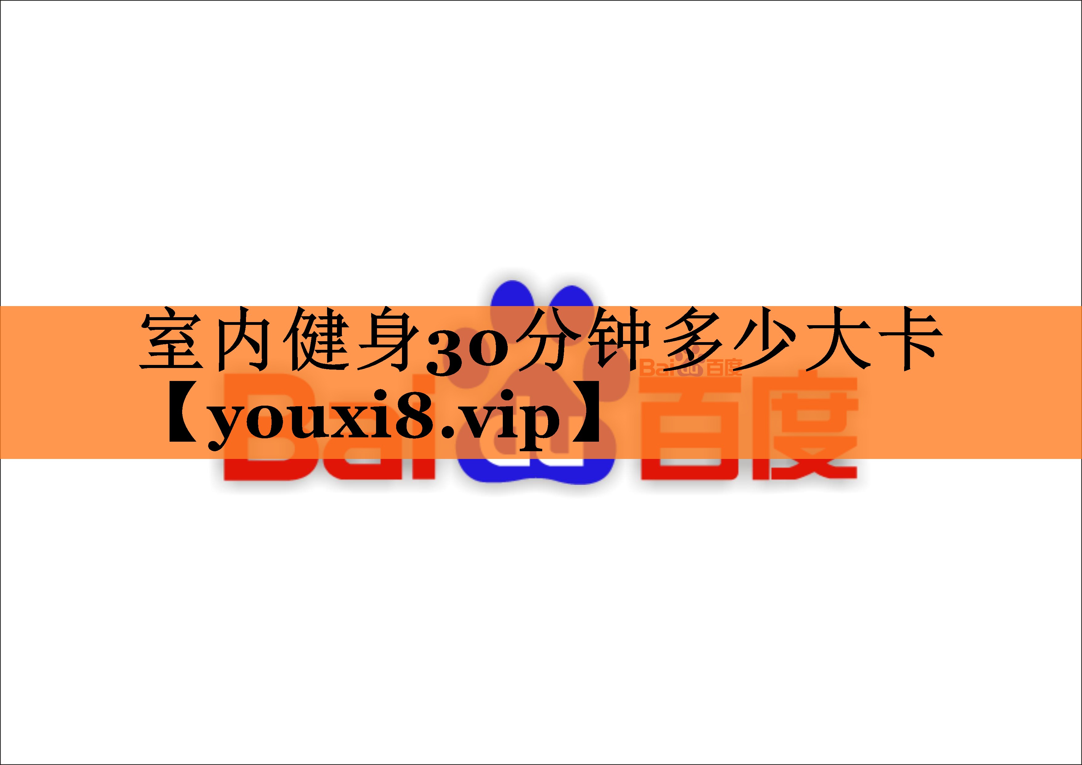 室内健身30分钟多少大卡