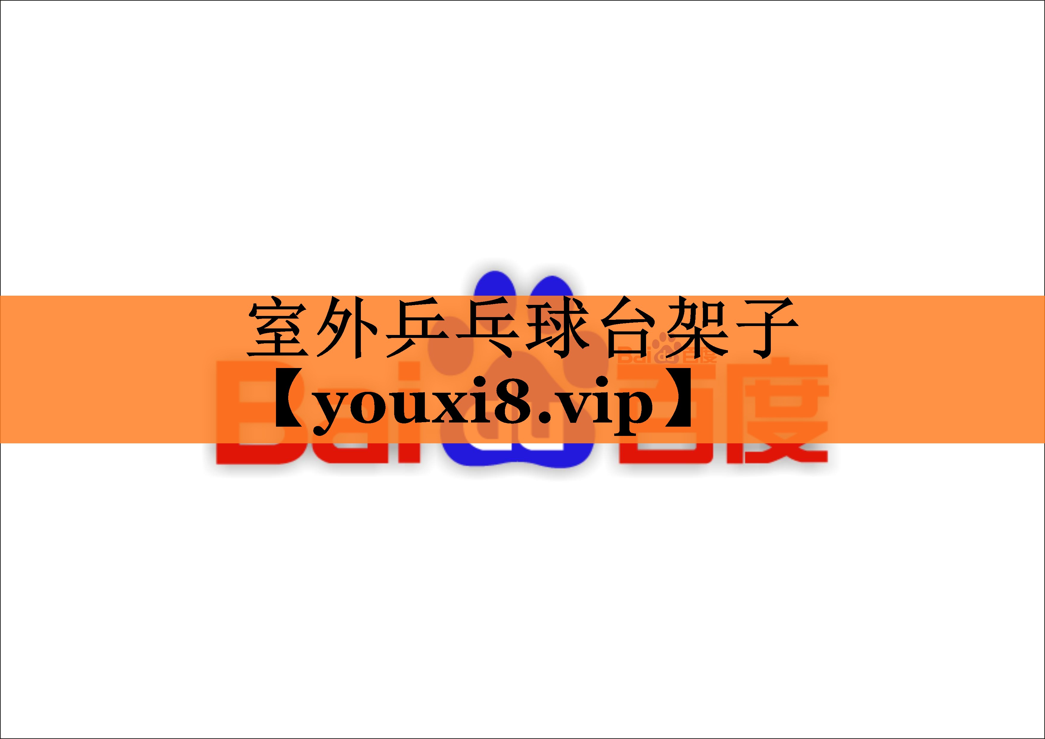 室外乒乓球台架子