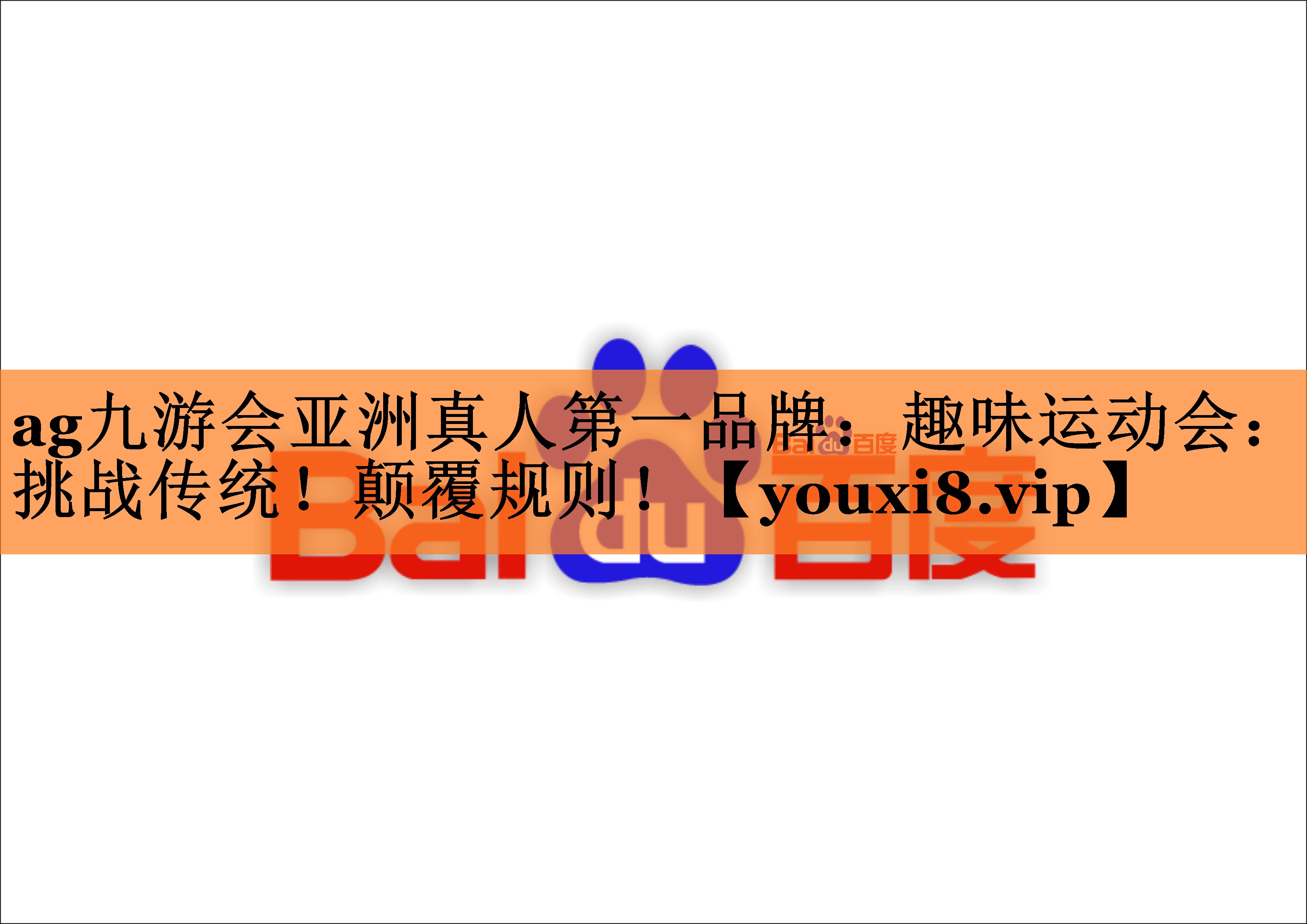 趣味运动会：挑战传统！颠覆规则！