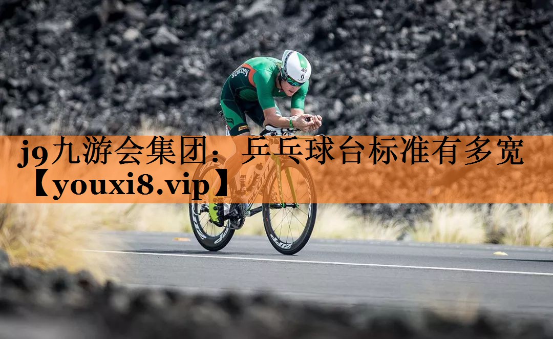 乒乓球台标准有多宽