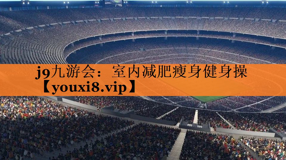 室内减肥瘦身健身操