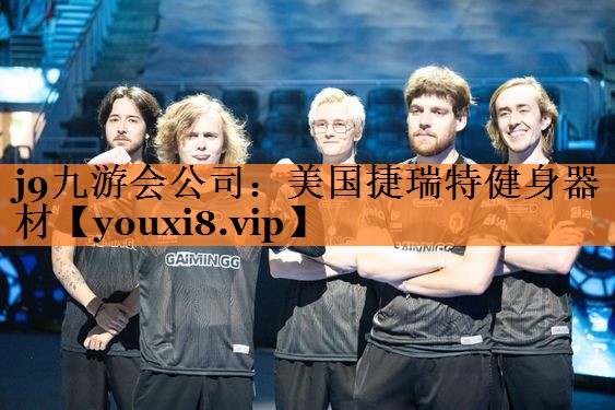 美国捷瑞特健身器材