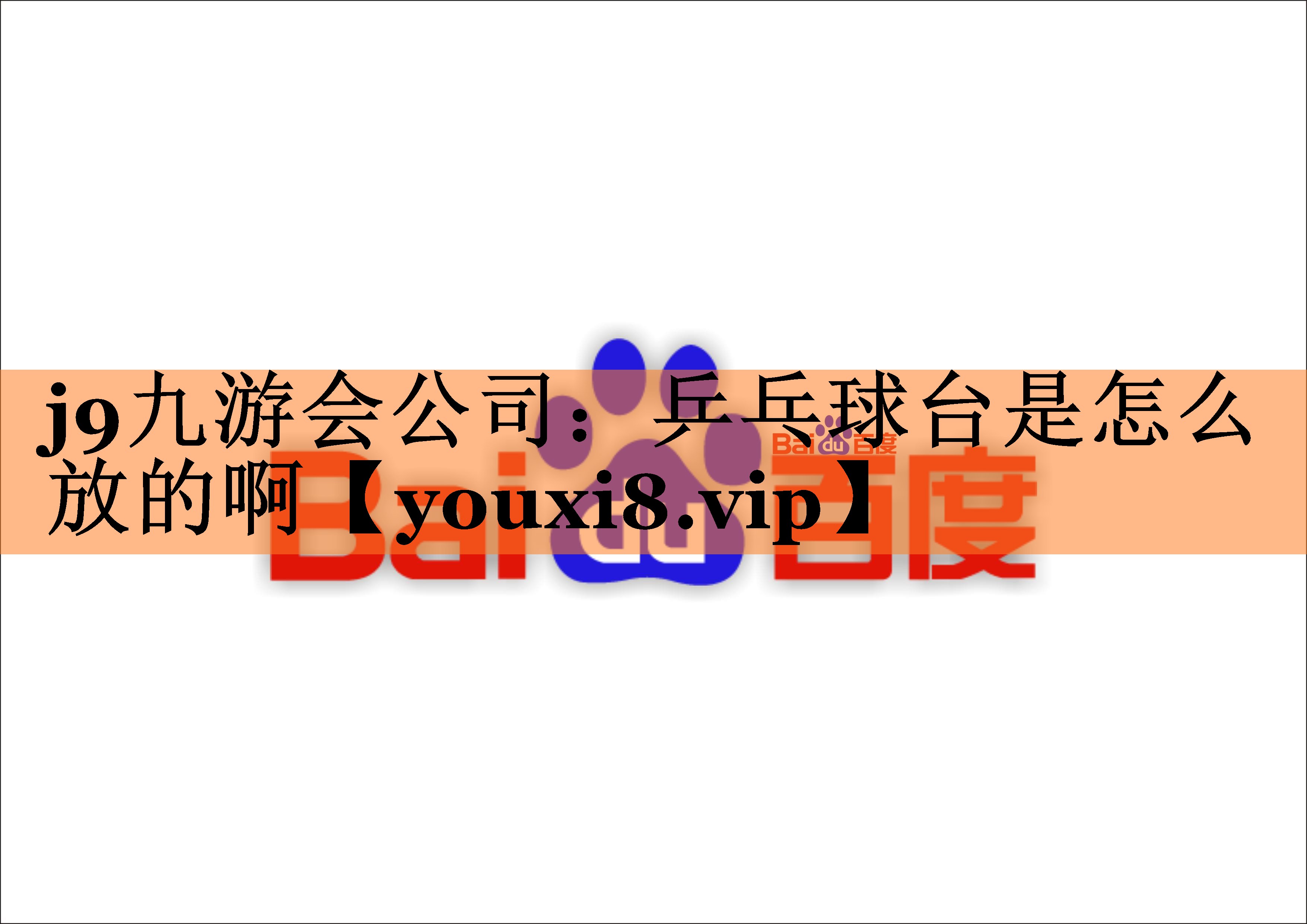 乒乓球台是怎么放的啊