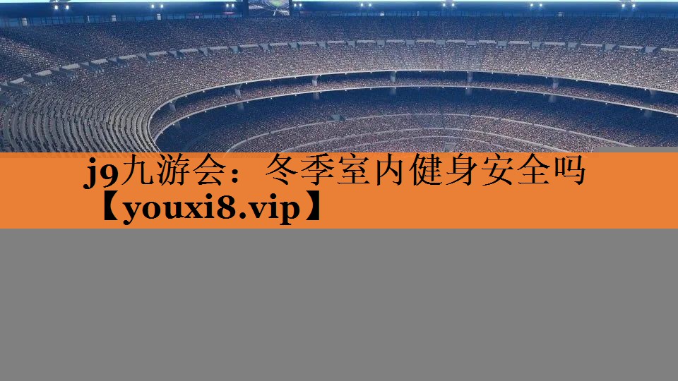 冬季室内健身安全吗
