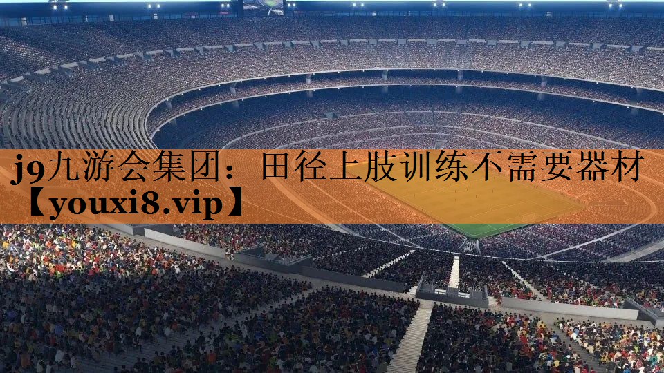 田径上肢训练不需要器材