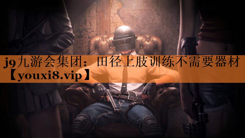 田径上肢训练不需要器材
