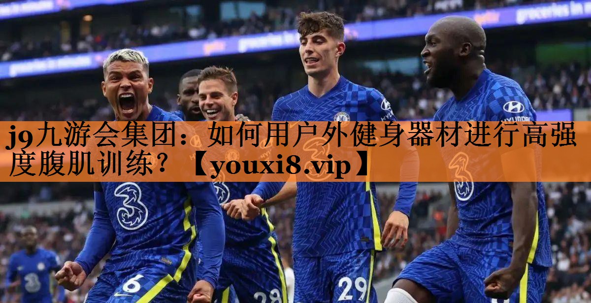 如何用户外健身器材进行高强度腹肌训练？
