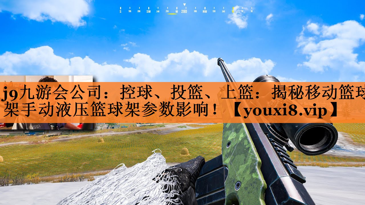 控球、投篮、上篮：揭秘移动篮球架手动液压篮球架参数影响！