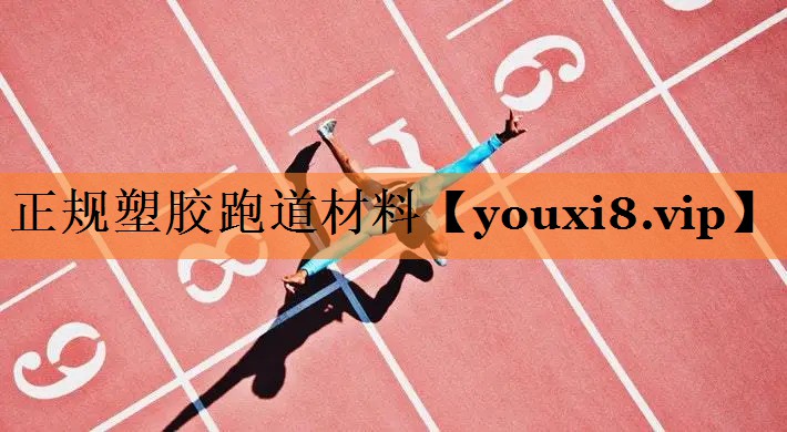 正规塑胶跑道材料