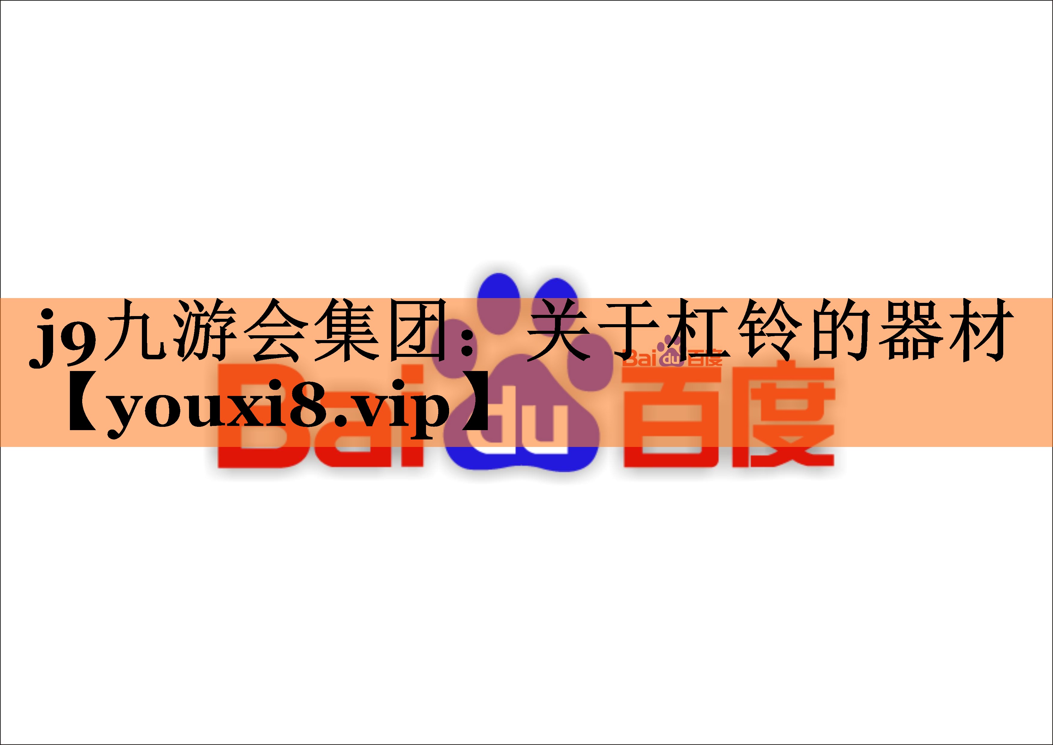 关于杠铃的器材