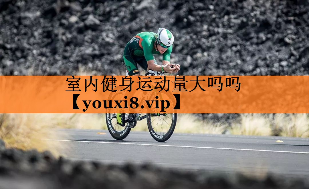室内健身运动量大吗吗