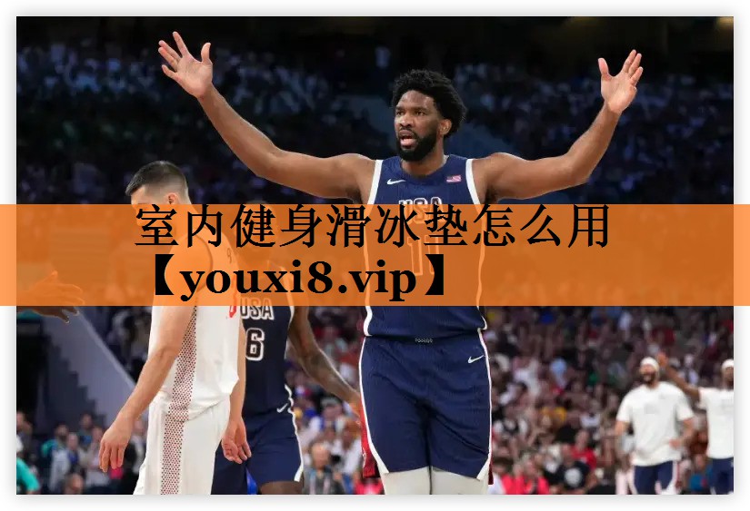 室内健身滑冰垫怎么用