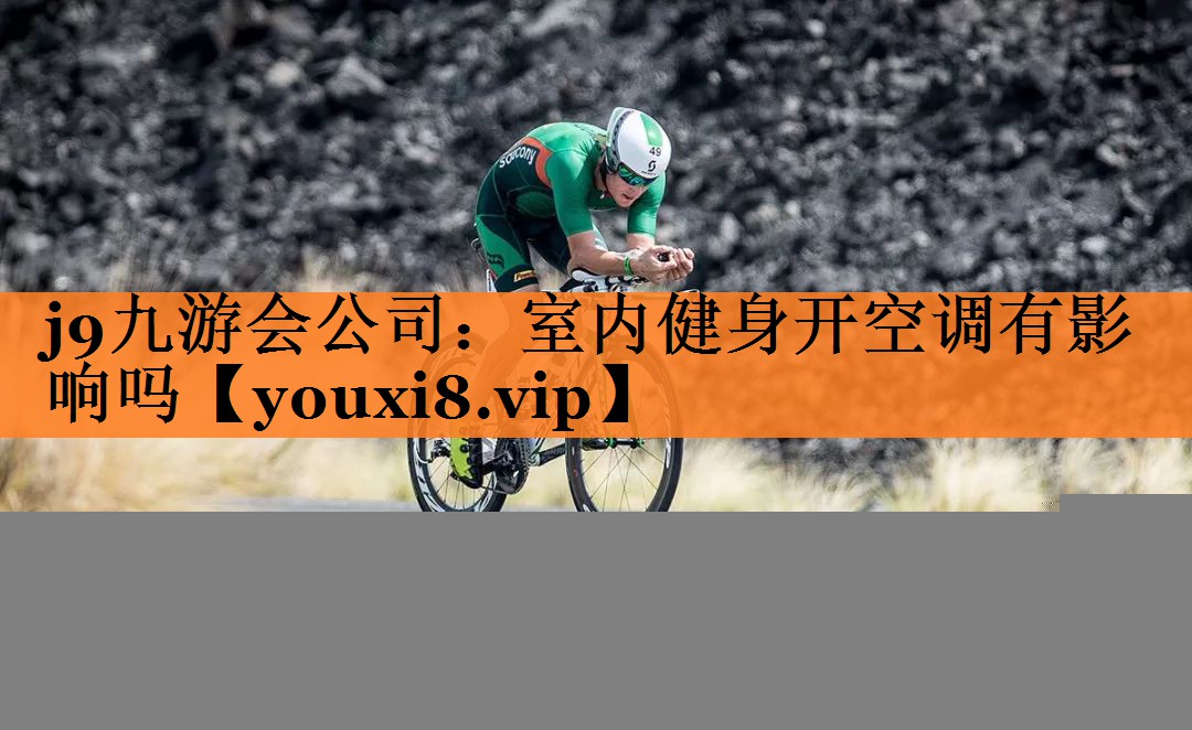 室内健身开空调有影响吗