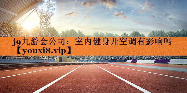 室内健身开空调有影响吗