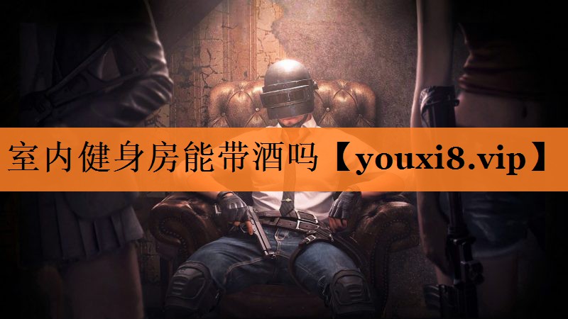室内健身房能带酒吗