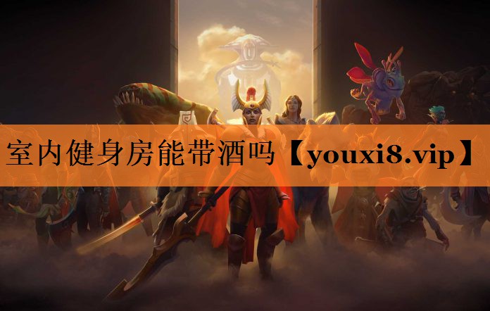 室内健身房能带酒吗