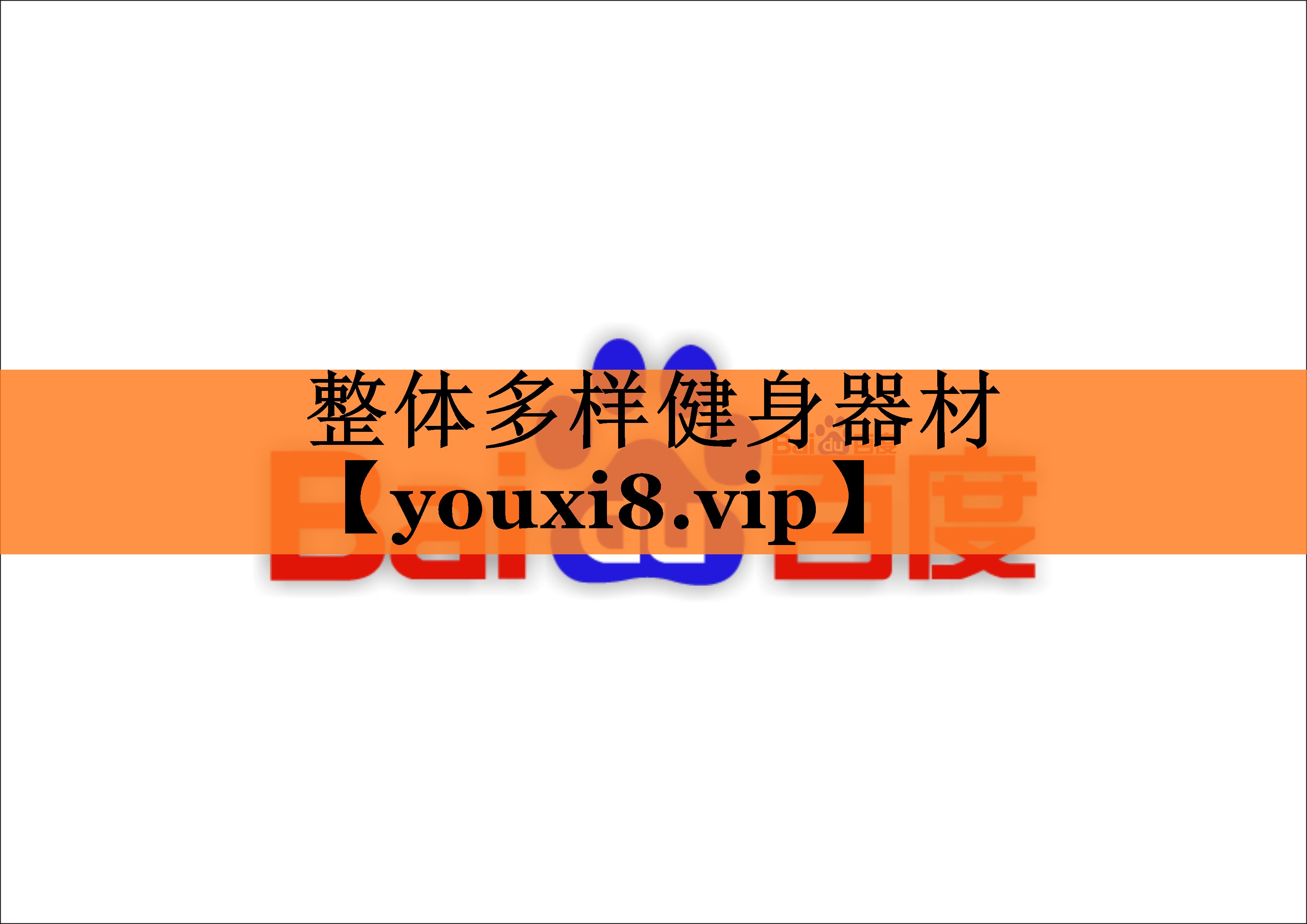 整体多样健身器材