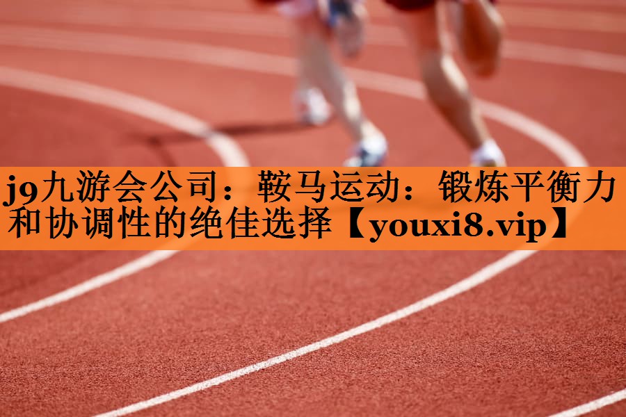鞍马运动：锻炼平衡力和协调性的绝佳选择