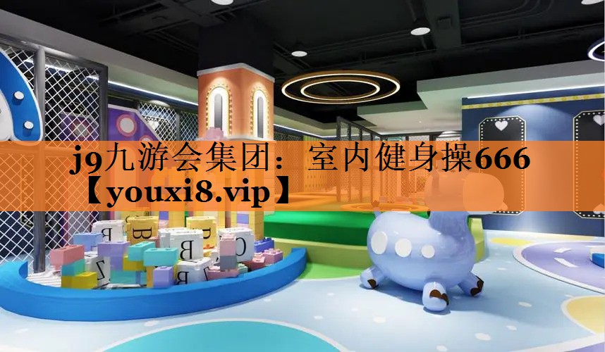 室内健身操666
