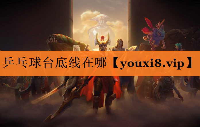 乒乓球台底线在哪