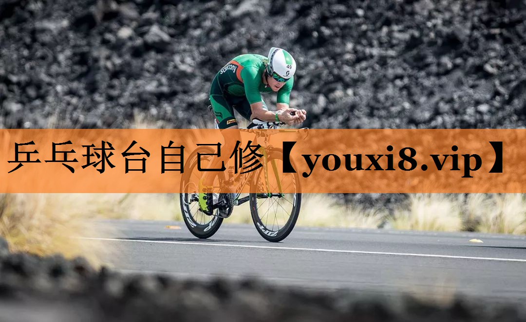 乒乓球台自己修
