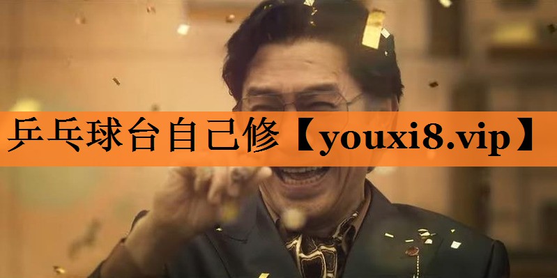 乒乓球台自己修