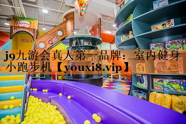 室内健身小跑步机
