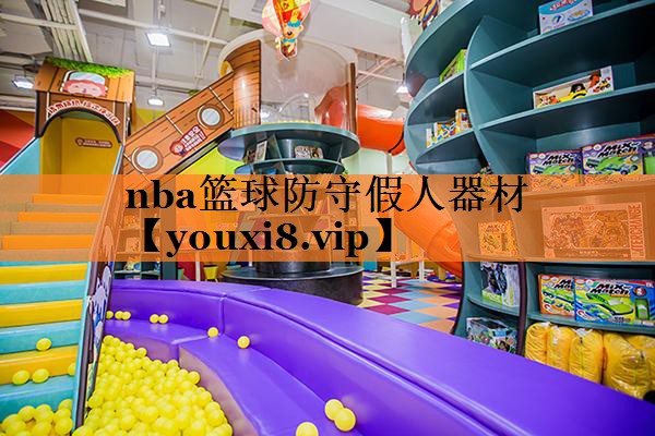 nba篮球防守假人器材