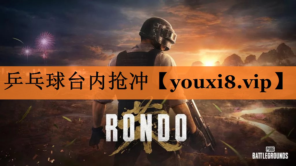 乒乓球台内抢冲